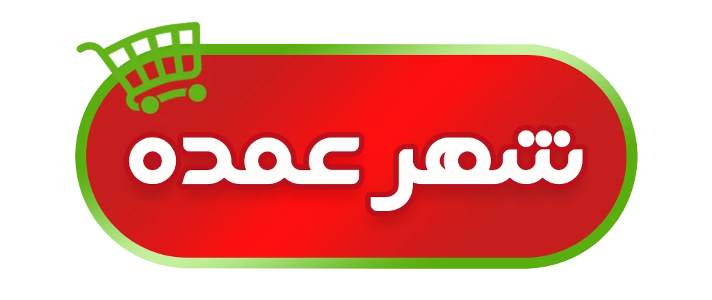 شهر عمده