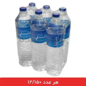 آب معدنی گراند 1.5 لیتری بسته 6 عددی - فروش عمده آب معدنی