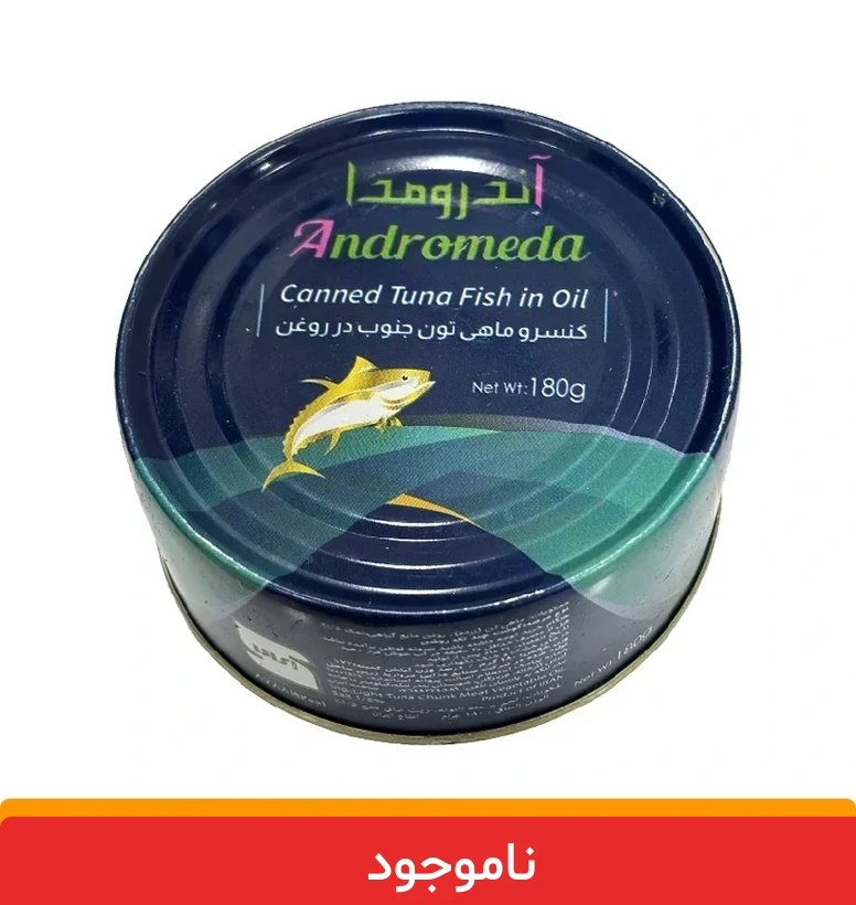 andromeda1 کنسرو تن ماهی آندرومدا 180 گرمی 12 عددی - تن ماهی ارزان قیمت