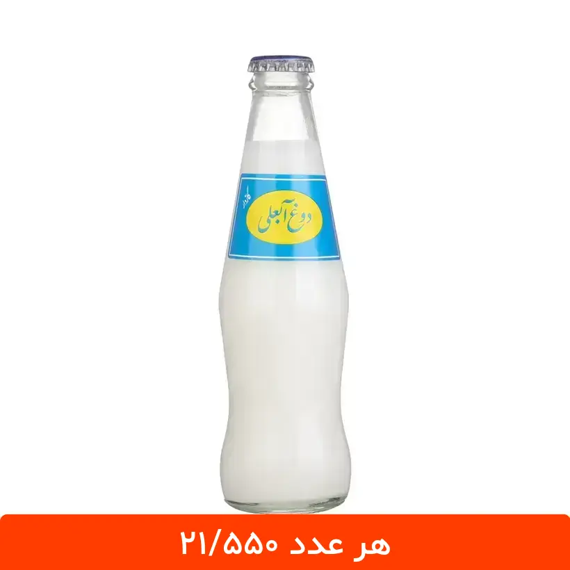 fb69a11b496c0488c37ef61aabf0e03cd3f6ecad_1717232048 دوغ شیشه ای گازدار آبعلی - بسته 12 عددی دوغ آبعلی