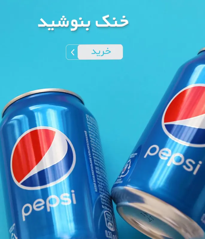 خرید عمده نوشابه پپسی کوچک تک نفره