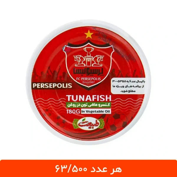 کنسرو تن ماهی پرسپولیس طبیعت 180 گرم - بسته 12 عددی